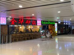 门面-骨捞专家·金华砂锅(西田城购物中心店)