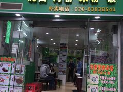 门面-正宗梅州三及第