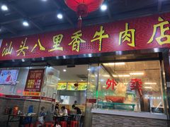 门面-汕头八里香牛肉店(人民南店)