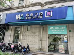-维乐口腔·埃齐门诊(静安店)