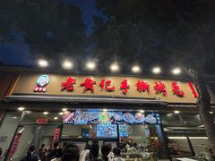 -老黄记手撕烤兔(玉林街店)