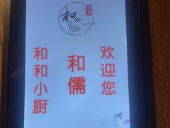 -和和小厨