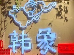 -韩象烤肉·韩国料理(市南麦凯乐旗舰店)