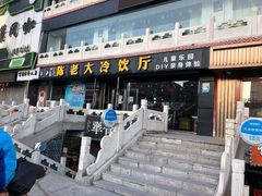 门面-陈老大冷饮厅(金街广场店)