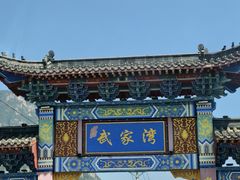 -武家湾景区