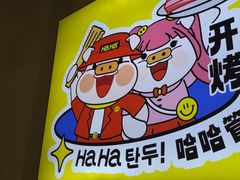 -哈哈碳都·牛肋条无限自助烤肉(宝龙店)