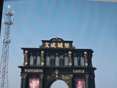 -文成城堡