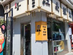 -江南糕潮(新生路总店)