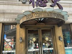 -德大西餐社(云南南路店)