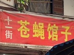 门面-十一街苍蝇馆子转经消江湖菜(九眼桥十一街店)
