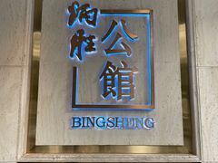 门面-炳胜公馆(珠江新城店)