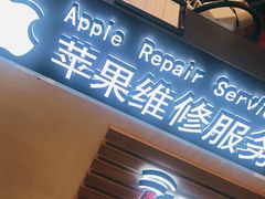 -爱畅享华为苹果手机维修服务(宝山天街店)