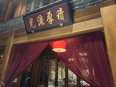 -那家小馆•北京菜•烤鸭(中关村店)