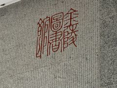-金陵图书馆