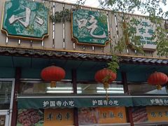 -护国寺小吃(新街口店)