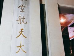 -南京航空航天大学(明故宫校区)