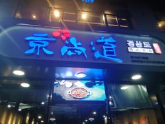 门面-京尚道韩式美食屋(海甸岛店)