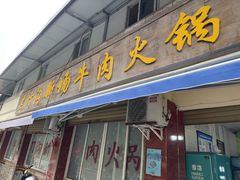 -黑竹沟新场牛肉火锅