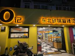 -O记东北砂锅麻辣烫
