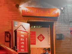 门面-玫瑰红烤羊排(北新桥三条店)