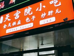 门面-天宫院小吃·包子炒肝儿(管庄店)