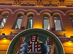 -老鼎丰(靖宇街总店)