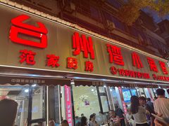 -台州湾小海鲜·范家厨房(人民路店)