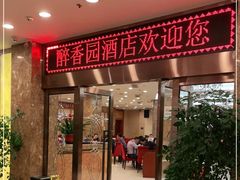 门面-醉香园(长江北路店)