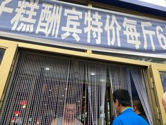 门面-北三凯奇清真食品店