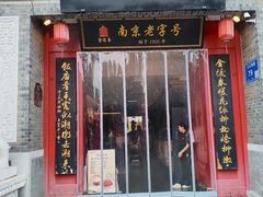 -金陵家宴·金陵春·南京菜(夫子庙店)