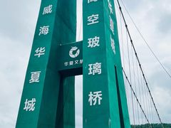 -威海华夏城景区