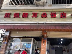 -赵姐猪耳朵饭店