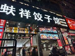 -奉天蚨祥饺子馆
