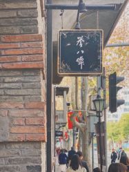 -誉八仙茶室酒楼·宴会厅(新天地店)
