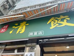 -明記茶餐廳(福田总店)