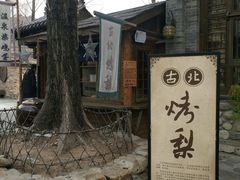 -古北烤梨