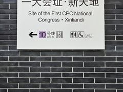 -一大会址·新天地(地铁站)