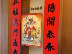 -慢熟面包店bud bread(孩儿巷店)