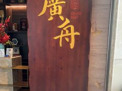 门面-广舟(千禧店)