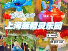 -蓝精灵乐园·世茂精灵之城主题乐园