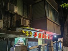 -手提串串香