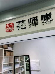 -花师傅