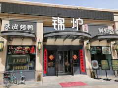 门面-锦炉·酥皮烤鸭(绿城百合店)