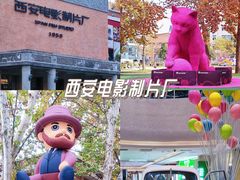 -西安电影制片厂