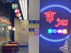-东加寿司.料理(水游城店)