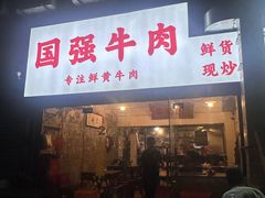 -国强牛肉(洋河总店)