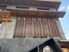 -蘸小院铁锅炖·蘸酱菜·东北菜(怀远门店)