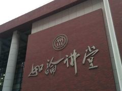 -中国人民大学明德堂(人大如论讲堂)