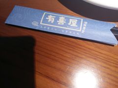 -有喜屋·烧鸟·居酒屋(周浦万达店)