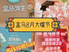 -盒马鲜生(十里堡店)